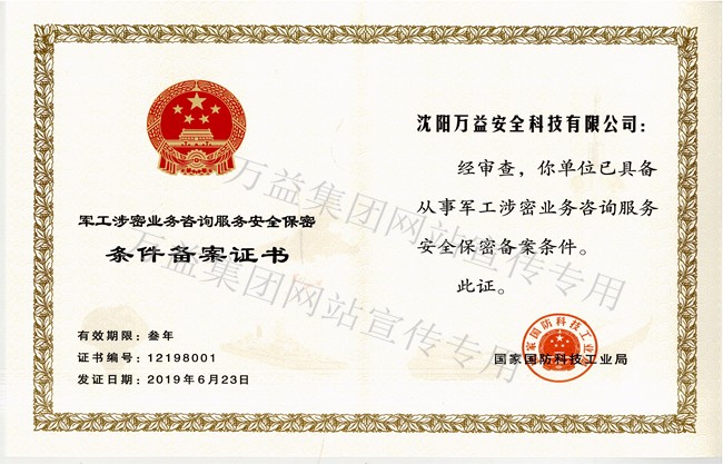 沈陽(yáng)萬(wàn)益軍工涉密業(yè)務(wù)咨詢服務(wù)備案